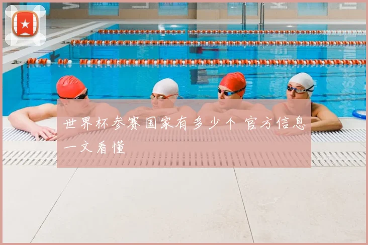 世界杯参赛国家有多少个 官方信息一文看懂