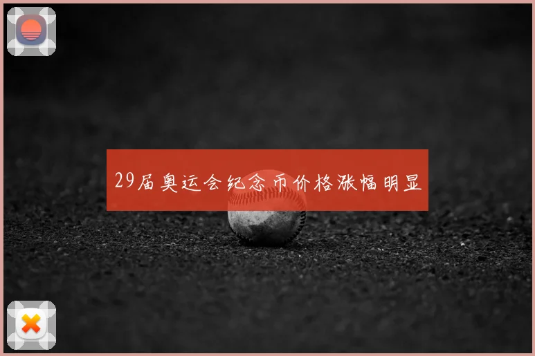 29届奥运会纪念币价格涨幅明显