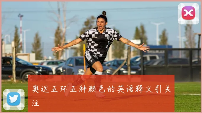 奥运五环五种颜色的英语释义引关注