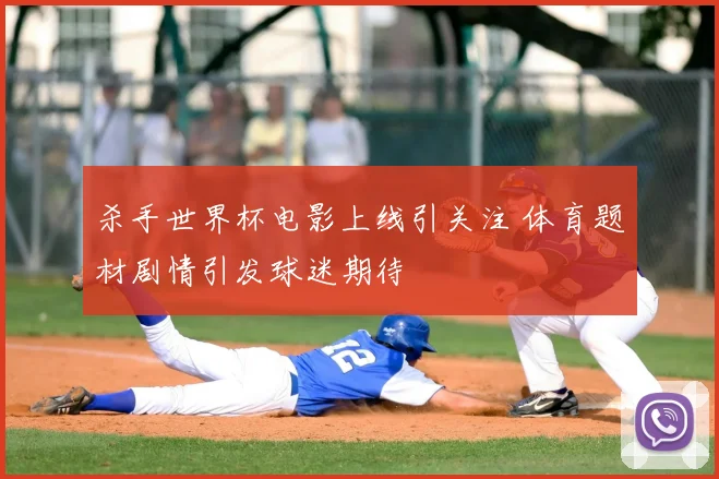 杀手世界杯电影上线引关注 体育题材剧情引发球迷期待