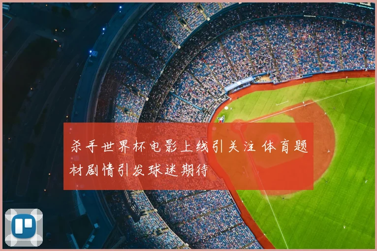 杀手世界杯电影上线引关注 体育题材剧情引发球迷期待