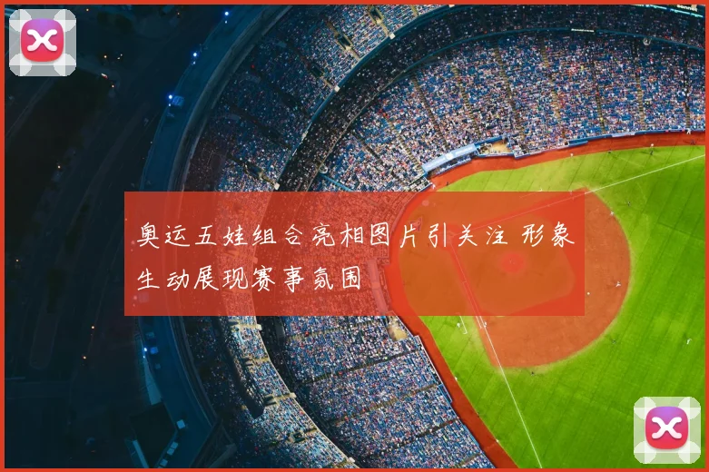 奥运五娃组合亮相图片引关注 形象生动展现赛事氛围