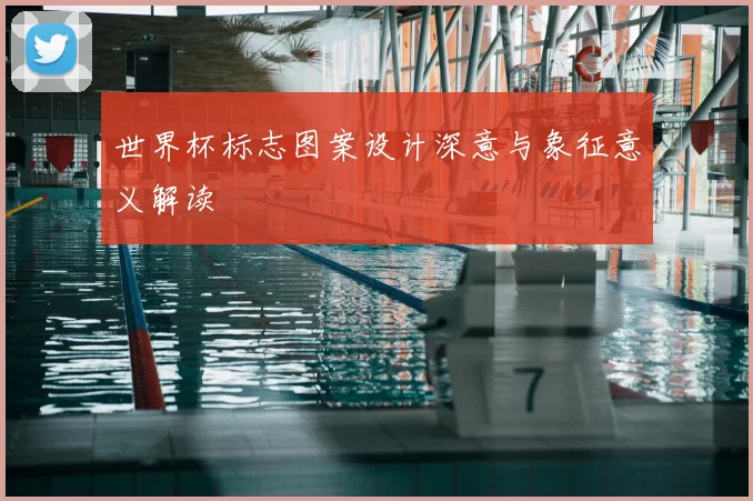 世界杯标志图案设计深意与象征意义解读