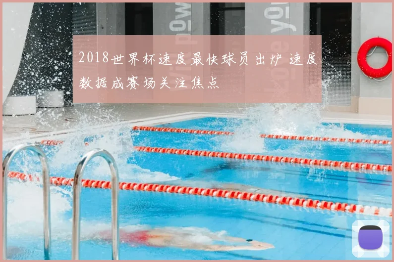 2018世界杯速度最快球员出炉 速度数据成赛场关注焦点