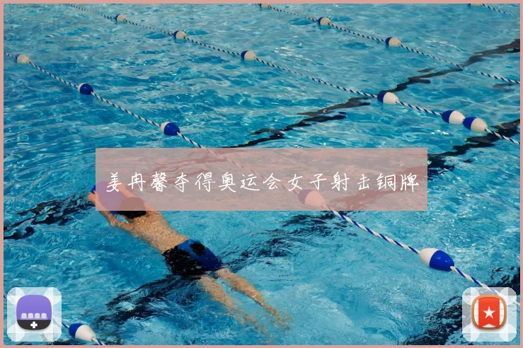 姜冉馨夺得奥运会女子射击铜牌