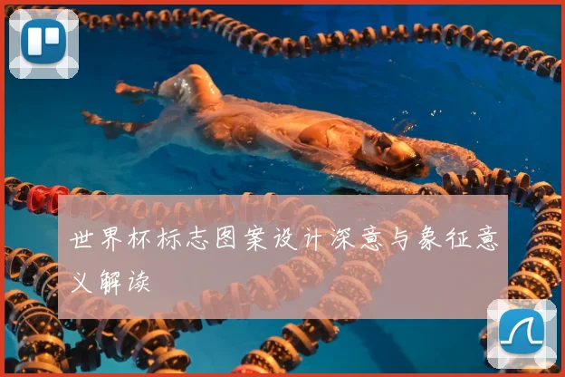 世界杯标志图案设计深意与象征意义解读