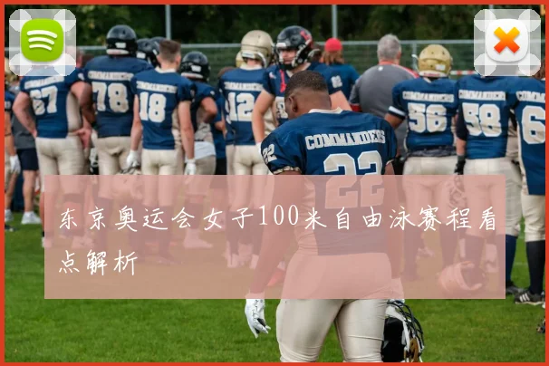 东京奥运会女子100米自由泳赛程看点解析