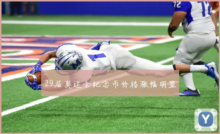 29届奥运会纪念币价格涨幅明显
