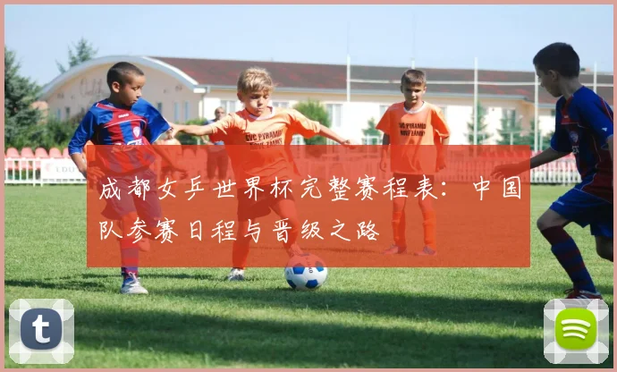 成都女乒世界杯完整赛程表：中国队参赛日程与晋级之路
