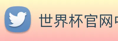 世界杯官网中文版 logo